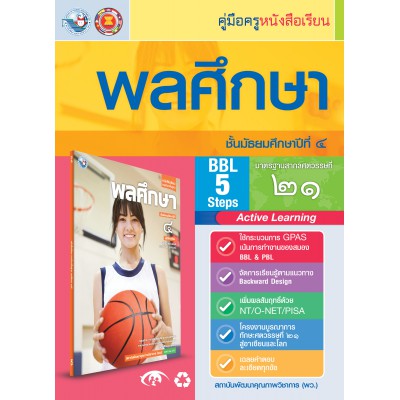 คู่มือครู หนังสือเรียนพลศึกษา ม.4